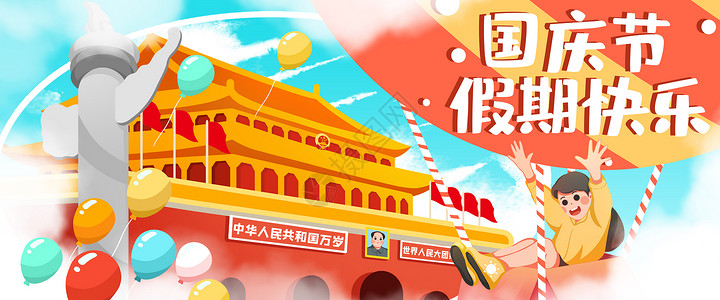 祖国节日运营插画国庆节假期快乐banner插画