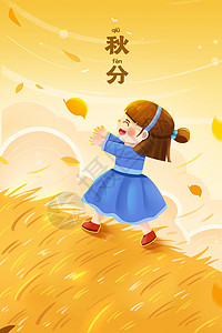 秋分海报设计二十四节气唯美秋分女孩草地奔跑插画