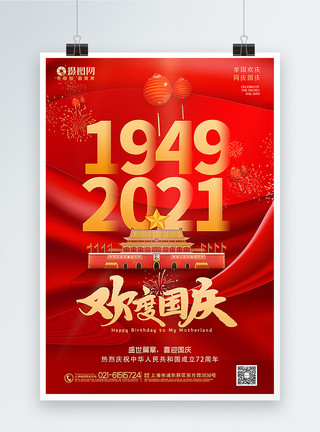 欢度国庆主题红色大气欢度国庆国庆节主题海报模板