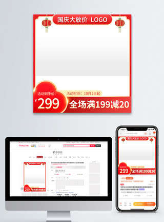 国庆大放价毛笔字红色喜庆电商淘宝国庆节活动促销主图模板
