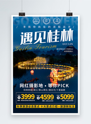 桂林新城区遇见桂林秋季旅游海报模板