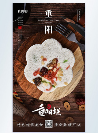 糯玉米糁重阳节特色小吃重阳糕摄影图海报模板