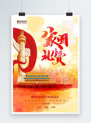 10月1日放假红色创意十一国庆节宣传海报模板