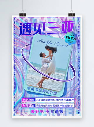 酸性风国庆海报创意酸性金属风遇见三亚旅游系列海报模板
