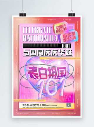 立体风国庆节促销海报酸性创意镭射渐变表白祖国国庆节主题海报模板