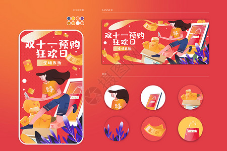 特惠团推荐海报双十一天猫淘宝狂欢预购特惠手机购物插画