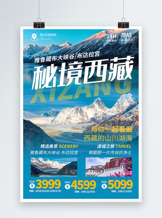 西藏景点秘境西藏旅游海报模板