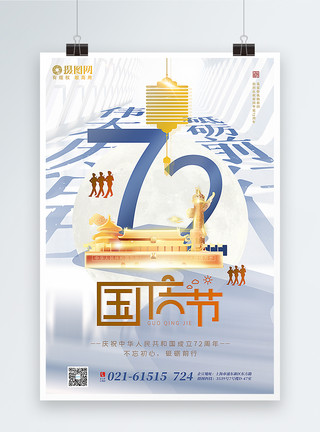 70大庆蓝金大气国庆节海报模板