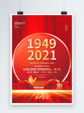国庆72周年海报红色大气国庆节假期通知创意海报模板