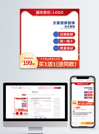 日常促销主图红色喜庆电商淘宝国庆节促销主图模板模板
