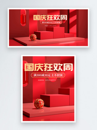 3D几何展台国庆节电商海报banner模板