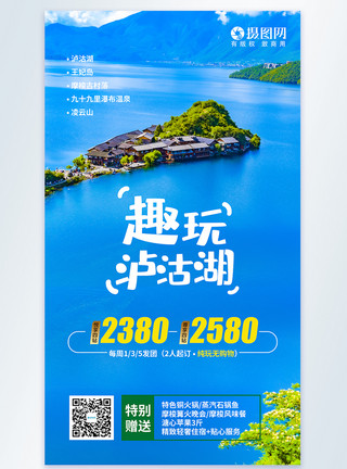 漂亮的泸沽湖云南泸沽湖旅游摄影图海报模板