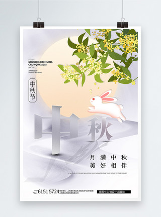中秋节意境风背景白色大气中秋节创意海报模板
