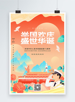 中国风国庆节72周年诞辰海报模板