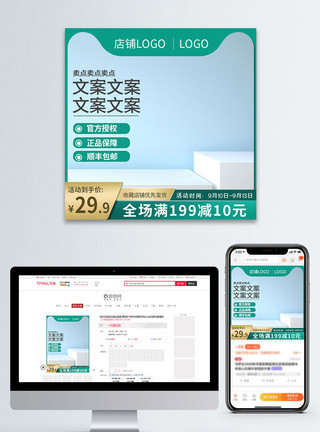 电商产品台绿色简洁大气聚划算活动产品促销淘宝主图模板