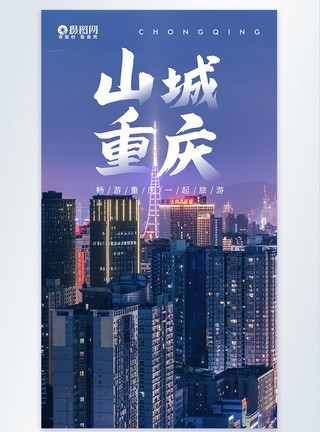 夜游重庆旅行摄影图海报模板