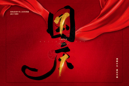 红色国庆节字体国庆节GIF高清图片