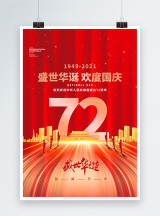 素材五角星红色大气国庆节创意海报模板