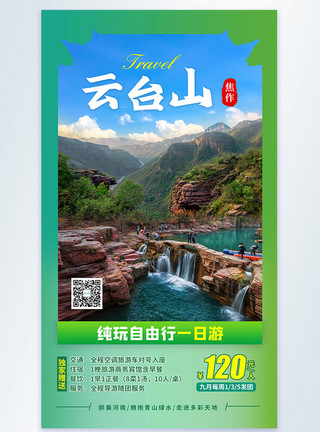 焦作旅行云台山旅游摄影图海报模板