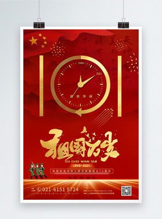 庆国庆的老虎十一国庆盛世华诞宣传海报模板