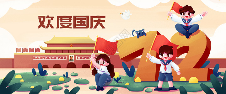 72周年3D文字欢度国庆节插画banner插画
