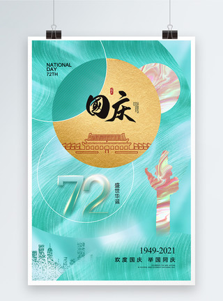 欢度国庆酸性简约大气国庆节72周年海报模板
