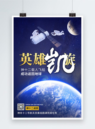 星空之旅神舟十二号飞船返回地球宣传海报模板