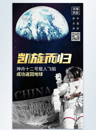 地球与月球神舟十二号安全返回地球宣传海报模板