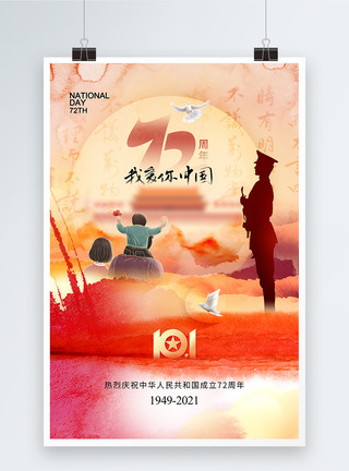 欢度国庆水彩晕染时尚大气国庆节72周年海报模板