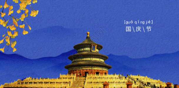 中国天坛十一国庆节gif动图高清图片