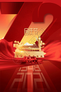 69周年海报国庆节GIF高清图片