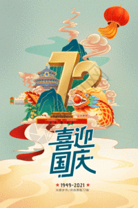 国潮插画72周年国庆节海报GIF图片