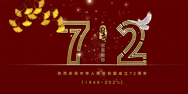 中华人民共和国成立71周年国庆节设计图片