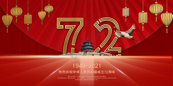 建国庆祝建国72周年设计图片