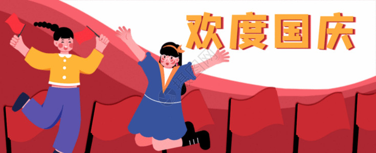 中国新经济峰会欢度国庆GIF高清图片