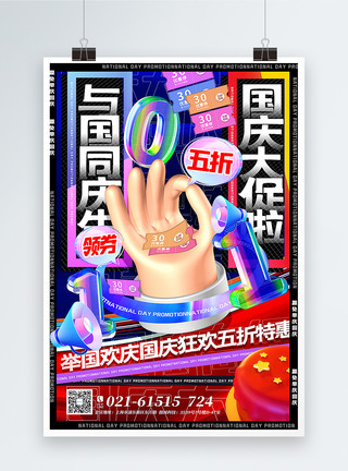 国庆大促海报撞色3d微粒体国庆节促销海报模板
