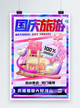 建筑3d酸性创意3d微粒体国庆节旅游促销海报模板