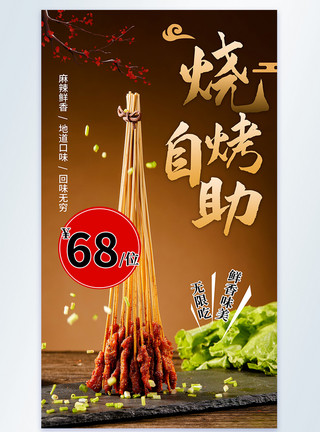 蔬菜串串烧烤自助摄影图海报模板