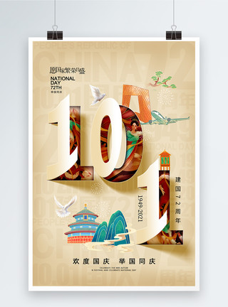 剪纸立体花海报剪纸立体时尚大气国庆节72周年海报模板