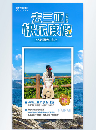 十一度假海南三亚国庆旅游摄影图海报模板
