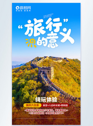 长城故宫北京长城国庆旅游摄影图海报模板