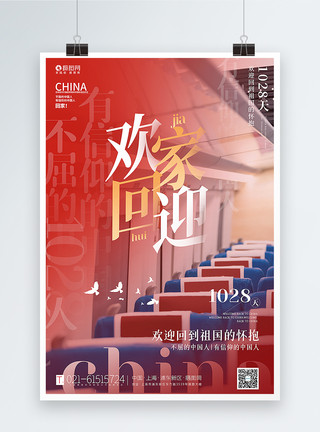 长乐机场写实意境欢迎回家新闻热点时政主题海报模板