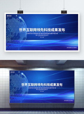 领先一步世界互联网领先科技成果发布世界互联网大会乌镇峰会展板模板