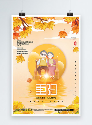 晒秋节重阳节温馨创意宣传海报模板