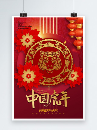虎年创意剪纸风新年2022中国虎年新年快乐剪纸风海报设计模板