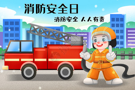 宪法宣传日消防安全宣传日消防安全人人有责插画