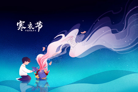 十月朝冥中国传统节日寒衣节插画