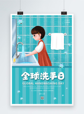 洗手插画卡通可爱全球洗手日海报模板