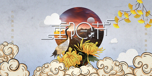 重阳赏菊花摄影图海报中国风重阳节设计图片