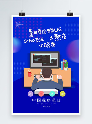 加班脱发表情蓝色简约中国程序员日海报模板